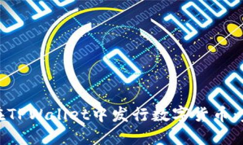 : 如何在TPWallet中发行数字货币：完整指南