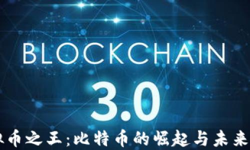 
虚拟币之王：比特币的崛起与未来展望