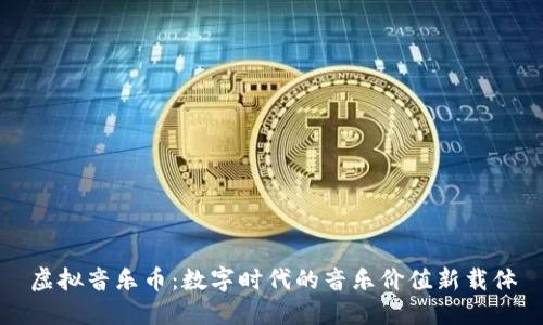虚拟音乐币：数字时代的音乐价值新载体