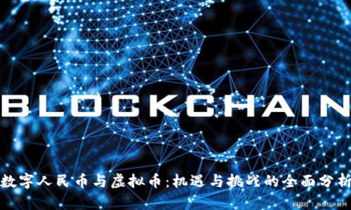 数字人民币与虚拟币：机遇与挑战的全面分析