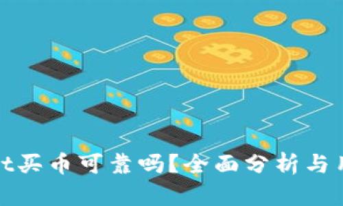 tpwallet买币可靠吗？全面分析与用户指南