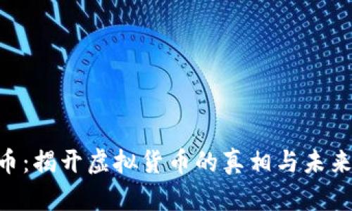 JPM币：揭开虚拟货币的真相与未来展望