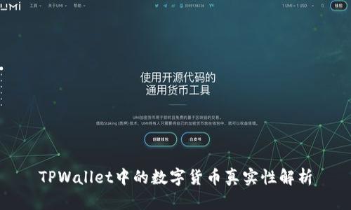 TPWallet中的数字货币真实性解析