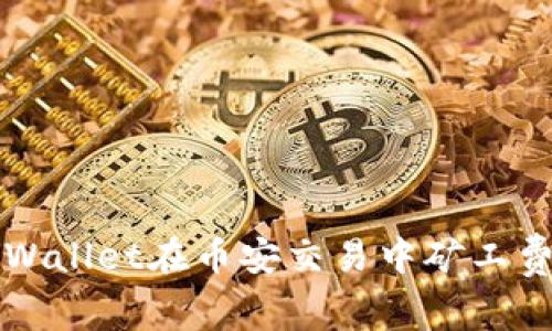 如何解决TPWallet在币安交易中矿工费不足的问题