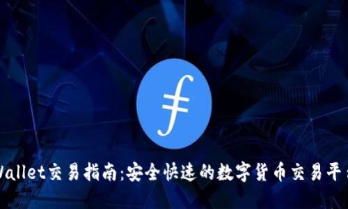 最新版TPWallet交易指南：安全快速的数字货币交易平台使用教程