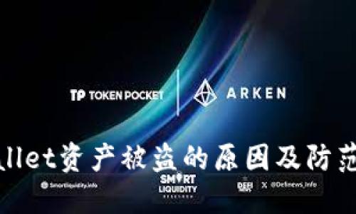 TPWallet资产被盗的原因及防范措施