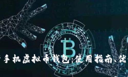 全面解析手机虚拟币钱包：使用指南、优势与风险