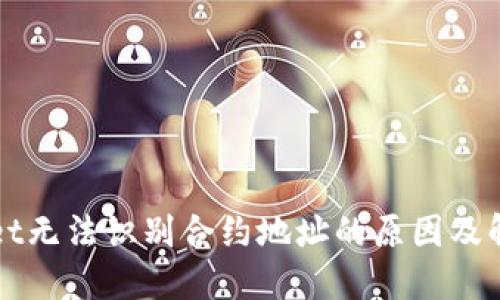 TPWallet无法识别合约地址的原因及解决方法