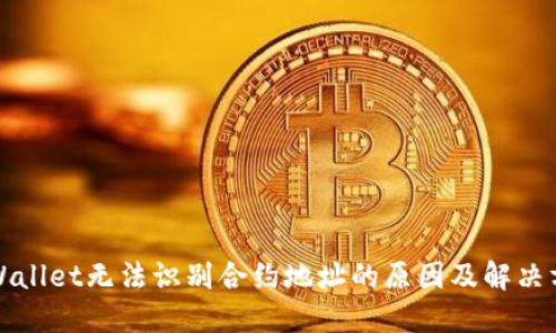 TPWallet无法识别合约地址的原因及解决方法