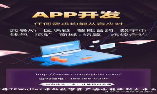 如何将TPWallet中的数字资产安全转账到火币交易所
