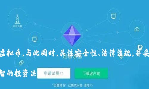baioti虚拟币怎么转入钱包：完整指南与操作步骤/baioti

虚拟币, 钱包, 转账, 交易所/guanjianci

虚拟币概述
虚拟币，又称数字货币、加密货币，是一种基于区块链技术的资产形式。它们不依赖于中央机构或银行的支持，而是利用加密技术确保交易的安全性。常见的虚拟币包括比特币、以太坊、瑞波币等。近年来，随着区块链技术的快速发展，虚拟币市场日益成熟，吸引了越来越多的投资者和用户。了解如何将虚拟币转入钱包，是每位参与者都须掌握的基本知识。

虚拟币钱包的类型
在转移虚拟币之前，首先需要选择一个钱包。虚拟币钱包主要分为三类：
ul
    listrong硬件钱包：/strong物理设备，将私钥保存在离线状态，基本上抵御了黑客攻击，是安全性较高的选择。/li
    listrong软件钱包：/strong安装在电脑或移动设备上的应用程序，便于使用和转账，安全性依赖于用户的设备安全。/li
    listrong在线钱包：/strong通过互联网访问的服务，方便快捷，但由于存储在第三方服务器上，存在一定的安全风险。/li
/ul
选择合适的钱包类型取决于个人需求，例如：如果你打算长期持有虚拟币，硬件钱包是更好的选择；如果你更注重使用的便捷性，软件钱包或在线钱包可能更适合。

虚拟币如何转入钱包
将虚拟币转入钱包的步骤相对简单，基本流程如下：
ol
    listrong选择交易所：/strong首先，您需要选择一个支持您想要转入的虚拟币的交易所（例如：币安、火币、OKEx等），并在平台上注册账户。/li
    listrong完成实名认证：/strong许多交易所要求用户完成实名认证，以确保资金安全与合规性。/li
    listrong充值法币：/strong通过银行卡、支付宝等方式将法币充值到交易所账户。/li
    listrong购买虚拟币：/strong使用充值的法币在交易所中购买您所需的虚拟币。/li
    listrong获取钱包地址：/strong从您的钱包中获取虚拟币的钱包地址。这通常是一个字母和数字的组合，是唯一标识您的钱包的地址。/li
    listrong提取虚拟币：/strong在交易所中进入“资金管理”页面，找到您购买的虚拟币，点击“提币”或“提款”，填写您之前获取的钱包地址，确认信息无误后提交请求。/li
    listrong确认交易： /strong根据钱包和交易所的安全设置，您可能需要确认该笔交易，例如通过邮件或手机短信进行二次验证。/li
    listrong等待转账完成：/strong通常在几分钟到几个小时内，您就能在钱包中看到转入的虚拟币。/li
/ol

在转入过程中的注意事项
在进行虚拟币转账时，有几个注意事项需要牢记：
ul
    listrong地址准确性：/strong确保输入的钱包地址正确，如果地址错误，资金可能会永远丢失。/li
    listrong网络确认时间：/strong不同的虚拟币网络确认时间不同，某些币种可能需要数分钟到数小时不等，请耐心等待。/li
    listrong交易所手续费：/strong转账通常涉及手续费，查看相关费用，并在此基础上考虑买卖策略。/li
    listrong安全性：/strong为自己的账户设置强密码，并开启双重认证，确保账户的安全性。/li
    listrong法律要求：/strong了解当地关于数字货币的法律规则，确保您的交易符合相关法律法规。/li
/ul

相关问题与解答

1. 如何选择合适的虚拟币钱包？
选择虚拟币钱包时需要考虑多个因素，包括安全性、便捷性、兼容性及费用等：
ul
    listrong安全性：/strong确保钱包具备强大的加密保护，有恢复助记词或私钥备份机制。/li
    listrong便捷性：/strong考虑日常使用的便捷程度，选择易于操作的界面。/li
    listrong兼容性：/strong确保所选择的钱包能够支持您要交易的虚拟币。/li
    listrong费用：/strong某些钱包在交易时可能会收取手续费，要提前了解。/li
/ul
此外，用户还可以参考第三方的评测和口碑，选择适合自己需求的钱包。

2. 转账时遇到未到账的问题怎么办？
如果在转账时遇到虚拟币未到账的情况，您可以按照以下步骤进行排查：
ol
    listrong检查输入地址：/strong确认在交易所提币时填写的钱包地址无误，确保没有输入错误。/li
    listrong查阅交易记录：/strong在交易所账户中查看提现记录，确认提现状态。/li
    listrong查看区块链状态：/strong通过区块链浏览器查询该笔交易的区块确认情况，有可能是由于网络拥堵导致的延迟。/li
    listrong联系支持：/strong如果以上步骤都无法解决，及时联系交易所的客服人员以获取帮助。/li
/ol
总之，耐心等待的同时应多方确认情况，避免误操作导致更大损失。

3. 在不同钱包之间转移虚拟币需要注意什么？
在钱包之间转移虚拟币时，需要特别注意：
ol
    listrong选择正确的币种：/strong确保您转移的虚拟币能够在目标钱包中接受，避免因不兼容导致的资金损失。/li
    listrong手续费：/strong了解并计算转账的手续费，合理预算相关费用。/li
    listrong网络确认：/strong不同币种确认时间不同，了解清楚，以便合理安排行程。/li
    listrong地址确认：/strong再次确认转入地址，输入错误可能导致资金的不可回收。/li
/ol
通过以上注意点，可以更顺利地完成虚拟币的转移工作。

4. 如何提高虚拟币交易的安全性？
在虚拟币交易中提高安全性的措施主要包括：
ul
    listrong使用硬件钱包：/strong硬件钱包是保护虚拟币的最佳方式，它能够将私钥保存在离线环境中。/li
    listrong启用双重认证：/strong在交易所和钱包中启用双重认证功能，一旦登录时需要用户验证多个因素。/li
    listrong定期备份：/strong定期备份私钥及助记词，确保在设备丢失或损坏时能够恢复资产。/li
    listrong警惕钓鱼攻击：/strong不要随意点击陌生链接，确认网站是否为官方渠道，保护个人信息及资金安全。/li
/ul
通过实施这些安全措施，用户可以有效减少虚拟币被盗或丢失的风险，保护自己的资产安全。

5. 关于虚拟币的法律法规知多少？
不同国家对虚拟币的法律法规各不相同，用户需了解所在国的具体规定：
ul
    listrong合规性：/strong许多国家要求交易所及交易商满足反洗钱（AML）和客户身份识别（KYC）的要求。/li
    listrong税务问题：/strong部分国家视虚拟币为资产，用户需按规定报税，了解相应的税务政策以避免法律风险。/li
    listrong法律风险：/strong各国可能对虚拟币的交易和使用采取禁令或政策限制，投资者需密切关注相关动态。/li
    listrong后续发展：/strong随着虚拟币市场的持续增长，各国的监管措施可能会不断变化，因此应定期检查法规更新。/li
/ul
了解并遵守相关法律法规，是参与虚拟币交易的基本要求，有助于保护自己的投资安全。

总结
转入虚拟币钱包的过程是每位投资者都需掌握的基本操作，通过了解虚拟币的基本知识、钱包类型、转账步骤以及注意事项，用户可以更好地管理和交易虚拟币。与此同时，关注安全性、法律法规，并妥善处理可能遇到的问题，将是保护投资收益的关键。

通过本文，读者可以获得全面的虚拟币转账知识，并有效提升自己的操作水平和资产安全意识。希望大家能够在数字货币的世界中保持清晰思维，做出明智的投资决策。