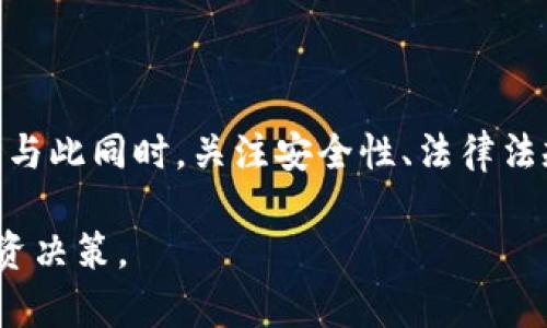 baioti虚拟币怎么转入钱包：完整指南与操作步骤/baioti

虚拟币, 钱包, 转账, 交易所/guanjianci

虚拟币概述
虚拟币，又称数字货币、加密货币，是一种基于区块链技术的资产形式。它们不依赖于中央机构或银行的支持，而是利用加密技术确保交易的安全性。常见的虚拟币包括比特币、以太坊、瑞波币等。近年来，随着区块链技术的快速发展，虚拟币市场日益成熟，吸引了越来越多的投资者和用户。了解如何将虚拟币转入钱包，是每位参与者都须掌握的基本知识。

虚拟币钱包的类型
在转移虚拟币之前，首先需要选择一个钱包。虚拟币钱包主要分为三类：
ul
    listrong硬件钱包：/strong物理设备，将私钥保存在离线状态，基本上抵御了黑客攻击，是安全性较高的选择。/li
    listrong软件钱包：/strong安装在电脑或移动设备上的应用程序，便于使用和转账，安全性依赖于用户的设备安全。/li
    listrong在线钱包：/strong通过互联网访问的服务，方便快捷，但由于存储在第三方服务器上，存在一定的安全风险。/li
/ul
选择合适的钱包类型取决于个人需求，例如：如果你打算长期持有虚拟币，硬件钱包是更好的选择；如果你更注重使用的便捷性，软件钱包或在线钱包可能更适合。

虚拟币如何转入钱包
将虚拟币转入钱包的步骤相对简单，基本流程如下：
ol
    listrong选择交易所：/strong首先，您需要选择一个支持您想要转入的虚拟币的交易所（例如：币安、火币、OKEx等），并在平台上注册账户。/li
    listrong完成实名认证：/strong许多交易所要求用户完成实名认证，以确保资金安全与合规性。/li
    listrong充值法币：/strong通过银行卡、支付宝等方式将法币充值到交易所账户。/li
    listrong购买虚拟币：/strong使用充值的法币在交易所中购买您所需的虚拟币。/li
    listrong获取钱包地址：/strong从您的钱包中获取虚拟币的钱包地址。这通常是一个字母和数字的组合，是唯一标识您的钱包的地址。/li
    listrong提取虚拟币：/strong在交易所中进入“资金管理”页面，找到您购买的虚拟币，点击“提币”或“提款”，填写您之前获取的钱包地址，确认信息无误后提交请求。/li
    listrong确认交易： /strong根据钱包和交易所的安全设置，您可能需要确认该笔交易，例如通过邮件或手机短信进行二次验证。/li
    listrong等待转账完成：/strong通常在几分钟到几个小时内，您就能在钱包中看到转入的虚拟币。/li
/ol

在转入过程中的注意事项
在进行虚拟币转账时，有几个注意事项需要牢记：
ul
    listrong地址准确性：/strong确保输入的钱包地址正确，如果地址错误，资金可能会永远丢失。/li
    listrong网络确认时间：/strong不同的虚拟币网络确认时间不同，某些币种可能需要数分钟到数小时不等，请耐心等待。/li
    listrong交易所手续费：/strong转账通常涉及手续费，查看相关费用，并在此基础上考虑买卖策略。/li
    listrong安全性：/strong为自己的账户设置强密码，并开启双重认证，确保账户的安全性。/li
    listrong法律要求：/strong了解当地关于数字货币的法律规则，确保您的交易符合相关法律法规。/li
/ul

相关问题与解答

1. 如何选择合适的虚拟币钱包？
选择虚拟币钱包时需要考虑多个因素，包括安全性、便捷性、兼容性及费用等：
ul
    listrong安全性：/strong确保钱包具备强大的加密保护，有恢复助记词或私钥备份机制。/li
    listrong便捷性：/strong考虑日常使用的便捷程度，选择易于操作的界面。/li
    listrong兼容性：/strong确保所选择的钱包能够支持您要交易的虚拟币。/li
    listrong费用：/strong某些钱包在交易时可能会收取手续费，要提前了解。/li
/ul
此外，用户还可以参考第三方的评测和口碑，选择适合自己需求的钱包。

2. 转账时遇到未到账的问题怎么办？
如果在转账时遇到虚拟币未到账的情况，您可以按照以下步骤进行排查：
ol
    listrong检查输入地址：/strong确认在交易所提币时填写的钱包地址无误，确保没有输入错误。/li
    listrong查阅交易记录：/strong在交易所账户中查看提现记录，确认提现状态。/li
    listrong查看区块链状态：/strong通过区块链浏览器查询该笔交易的区块确认情况，有可能是由于网络拥堵导致的延迟。/li
    listrong联系支持：/strong如果以上步骤都无法解决，及时联系交易所的客服人员以获取帮助。/li
/ol
总之，耐心等待的同时应多方确认情况，避免误操作导致更大损失。

3. 在不同钱包之间转移虚拟币需要注意什么？
在钱包之间转移虚拟币时，需要特别注意：
ol
    listrong选择正确的币种：/strong确保您转移的虚拟币能够在目标钱包中接受，避免因不兼容导致的资金损失。/li
    listrong手续费：/strong了解并计算转账的手续费，合理预算相关费用。/li
    listrong网络确认：/strong不同币种确认时间不同，了解清楚，以便合理安排行程。/li
    listrong地址确认：/strong再次确认转入地址，输入错误可能导致资金的不可回收。/li
/ol
通过以上注意点，可以更顺利地完成虚拟币的转移工作。

4. 如何提高虚拟币交易的安全性？
在虚拟币交易中提高安全性的措施主要包括：
ul
    listrong使用硬件钱包：/strong硬件钱包是保护虚拟币的最佳方式，它能够将私钥保存在离线环境中。/li
    listrong启用双重认证：/strong在交易所和钱包中启用双重认证功能，一旦登录时需要用户验证多个因素。/li
    listrong定期备份：/strong定期备份私钥及助记词，确保在设备丢失或损坏时能够恢复资产。/li
    listrong警惕钓鱼攻击：/strong不要随意点击陌生链接，确认网站是否为官方渠道，保护个人信息及资金安全。/li
/ul
通过实施这些安全措施，用户可以有效减少虚拟币被盗或丢失的风险，保护自己的资产安全。

5. 关于虚拟币的法律法规知多少？
不同国家对虚拟币的法律法规各不相同，用户需了解所在国的具体规定：
ul
    listrong合规性：/strong许多国家要求交易所及交易商满足反洗钱（AML）和客户身份识别（KYC）的要求。/li
    listrong税务问题：/strong部分国家视虚拟币为资产，用户需按规定报税，了解相应的税务政策以避免法律风险。/li
    listrong法律风险：/strong各国可能对虚拟币的交易和使用采取禁令或政策限制，投资者需密切关注相关动态。/li
    listrong后续发展：/strong随着虚拟币市场的持续增长，各国的监管措施可能会不断变化，因此应定期检查法规更新。/li
/ul
了解并遵守相关法律法规，是参与虚拟币交易的基本要求，有助于保护自己的投资安全。

总结
转入虚拟币钱包的过程是每位投资者都需掌握的基本操作，通过了解虚拟币的基本知识、钱包类型、转账步骤以及注意事项，用户可以更好地管理和交易虚拟币。与此同时，关注安全性、法律法规，并妥善处理可能遇到的问题，将是保护投资收益的关键。

通过本文，读者可以获得全面的虚拟币转账知识，并有效提升自己的操作水平和资产安全意识。希望大家能够在数字货币的世界中保持清晰思维，做出明智的投资决策。