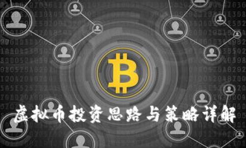 虚拟币投资思路与策略详解