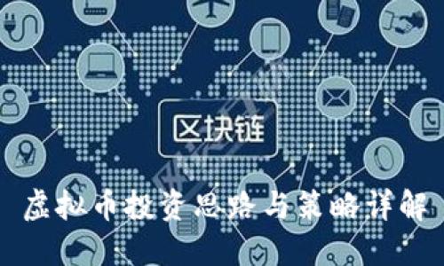 虚拟币投资思路与策略详解