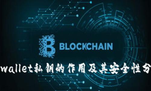 tpwallet私钥的作用及其安全性分析