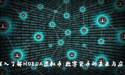 深入了解MOEDA虚拟币：数字货币的未来与应用