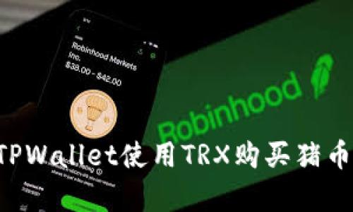 如何通过TPWallet使用TRX购买猪币（PigCoin）