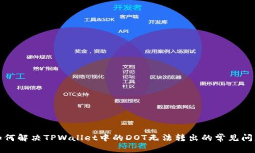 如何解决TPWallet中的DOT无法转出的常见问题