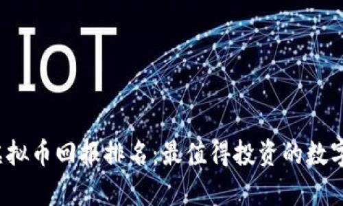 2023年虚拟币回报排名：最值得投资的数字货币分析