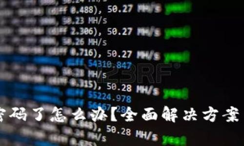 TPWallet忘记密码了怎么办？全面解决方案与密码恢复技巧