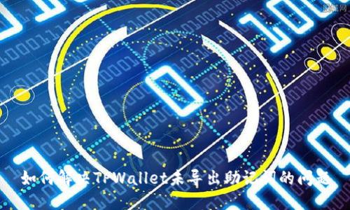 如何解决TPWallet未导出助记词的问题