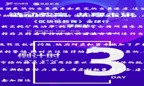   XGAME虚拟币：引领数字货币时代的创新之路 / 
 guanjianci XGAME虚拟币, 数字货币, 区块链技术, 虚拟资产 /guanjianci 

什么是XGAME虚拟币？
XGAME虚拟币是一款基于区块链技术的数字货币，旨在为游戏产业提供一种全新的支付手段。它不仅适用于各类游戏内交易，还为玩家提供了许多革新的功能和福利，使其在迅速发展的虚拟货币市场中获得了广泛关注。XGAME虚拟币的创建，是为了填补传统支付方式在效率、透明度和安全性方面的不足，特别是在游戏行业中，既需要大量小额支付，又需保持交易的可追溯性和安全性。

XGAME虚拟币的基本特点
而XGAME虚拟币具有多项独特的基本特点，使其在众多数字货币中脱颖而出。首先，它基于区块链技术，所有交易都被记录在分布式账本中，确保了每笔交易的安全性和透明性。其次，XGAME虚拟币的交易速度极快，通过技术，能够在短短几秒内确认交易，大大提升了玩家的使用体验。此外，XGAME虚拟币还支持多样化的支付场景，无论是购买虚拟道具、支付游戏订阅费还是参与线上赛事，都可以轻松实现。

XGAME虚拟币的应用场景
在当前游戏行业的生态中，XGAME虚拟币的应用场景相当广泛。首先，在各类网络游戏中，玩家可以使用XGAME虚拟币购买游戏内的虚拟物品，例如装备、皮肤、道具等。这种支付方式不仅快捷方便，还能够提高用户的粘性。其次，在电子竞技领域，XGAME虚拟币也可用于比赛报名、奖金发放等环节。随着电子竞技的持续火热，采用虚拟币作为赛场货币的趋势愈加明显。最后，XGAME虚拟币还有潜力开发其他行业的合作，例如与流媒体服务结合，为玩家提供特定的消费折扣或福利，从而吸引更多用户共同参与。

XGAME虚拟币的优势
相较于传统的支付方式，XGAME虚拟币有着多方面的优势。首先是降低交易成本，使用虚拟币交易基本没有手续费，特别是对于国际交易，能够有效避免传统支付中涉及的汇率和手续费问题。其次，XGAME虚拟币提供了更高的交易隐私，用户的身份信息不会在链上公开，这对于维护玩家的隐私至关重要。再者，因XGAME虚拟币的普及，未来在全球范围内的接受度将不断提升，玩家可以在越来越多的游戏平台使用这种虚拟货币，增强了其市场价值。

如何获取XGAME虚拟币？
想要获得XGAME虚拟币，用户可以通过多种渠道。首先，可以通过网上交易所购买，用户只需要在支持XGAME虚拟币的交易平台上注册账户，完成身份验证后即可购买。此外，玩家在游戏内参与某些活动也可以获得XGAME虚拟币，例如通过完成特定任务、参与赛事等方式获取奖励。此外，还有一个较为新颖的获取方式是通过“挖矿”，用户可以使用自己的计算机资源为区块链网络提供算力，从而获得一定数量的XGAME虚拟币作为回报。不过，这种方式需要有一定的技术基础和设备投资。

XGAME虚拟币的未来发展
展望未来，XGAME虚拟币有着广阔的发展前景。随着区块链技术的不断突破和数字货币市场的不断成熟，预计将会有更多的游戏开发者和平台选择采用XGAME虚拟币，进一步扩大其应用范围。同时，XGAME团队也在积极探索与各大游戏平台的合作，共同开发新的商业模式，提升用户体验。未来是否会与现实世界中的货币进行更多的整合也是一个值得关注的方向，有可能会推出基于XGAME虚拟币的实体业务，从而深化其市场影响力。

五个相关问题及详细解答

1. XGAME虚拟币如何保证交易的安全性？
安全性是任何一种数字货币都必须关注的核心问题，XGAME虚拟币通过多种技术手段确保安全。这首先得益于其基于区块链技术，所有的交易都通过加密算法进行验证，只有经过网络节点的共识后才能完成。同时，为了防止恶意攻击，XGAME虚拟币网络采用了抗拒绝服务攻击的机制，大大增强了安全性。此外，为了维护用户信息隐私，XGAME团队不断其钱包系统和交易流程，对用户的身份保护采取了严格措施。

在实际运营中，XGAME虚拟币也建立了一套完整的风控体系，实时监控网络中的所有交易行为，一旦发现可疑活动，系统会自动报警并采取措施。同时，团队将不断进行系统更新和升级，及时修复可能存在的安全漏洞，从而为用户提供一个安全的交易环境。这些措施的实施，不仅增强了交易的安全性，也为用户的信心注入了保障因素。

2. XGAME虚拟币与其他虚拟货币的主要区别是什么？
XGAME虚拟币与市场上其他虚拟货币相比，具有几个显著的区别。首先是其专注于游戏领域和电竞行业，这使得它在特定市场中具有明显优势，而许多其他货币则更多地面向广泛的金融市场。此外，XGAME虚拟币的设计初衷是为了提供更低的交易成本和更高的交易速度，这使得它在小额支付场景下表现出色，尤其是在需要频繁交易的游戏中。

其次，XGAME虚拟币致力于提供用户友好的操作体验，通过简洁的界面和便捷的交易方式，降低用户的使用门槛。与此相比，许多其他虚拟货币的交易界面复杂，对新手用户不太友好。XGAME虚拟币的团队也在不断致力于用户教育，帮助加密货币的使用方法和潜在风险。最后，XGAME虚拟币还强调社区建设，通过社区资源的聚集，增强了用户的归属感和参与感，这是在与其他虚拟货币的竞争中形成额外优势的关键。

3. 如何参与XGAME虚拟币的挖矿？
参与XGAME虚拟币的挖矿需要满足一定条件，首先，用户需要拥有合适的挖矿设备，一般来说，较高性能的图形处理单元（GPU）能够提高挖矿效率。用户还需要下载XGAME虚拟币的挖矿软件，并加入挖矿池，以便与其他矿工合作，共同提高挖矿成功率。挖矿池通常会将所有参与者的算力结合在一起，形成一个更强大的整体，从而提高挖出新区块的机会。

在挖矿过程中，用户需要定期检查挖矿软件的运行状态，保持设备的稳定运作。同时，还需关注市场上关于XGAME虚拟币的动态，例如价格波动和网络难度调整，这些因素都会影响挖矿的收益。当获得一定数量的虚拟币后，用户可以选择将其持有等待增值，或者在交易所进行交易。需要注意的是，挖矿过程中会消耗大量电力，用户在参与之前需认真评估自己的投入和可能获得的回报。

4. XGAME虚拟币的法律地位如何？
XGAME虚拟币的法律地位在不同国家和地区可能存在差异，许多国家已经开始对虚拟货币进行监管，而一些国家依然保持观望态度。在部分国家，虚拟货币被视作法定支付手段，允许企业和个人进行使用；而在另一些地方，由于担心洗钱及税收问题，政府对虚拟货币施加了严格的限制。

在参与XGAME虚拟币交易之前，用户应了解所在国的相关法律法规，并遵守当地政策。此外，XGAME团队也在积极与监管机构进行沟通，努力推动其合法化进程，以便为用户提供一个合规的交易环境。对于XGAME虚拟币的用户来说，保持警惕，随时关注法律动态是十分必要的，以减少潜在的法律风险。

5. XGAME虚拟币的投资潜力如何评估？
评估XGAME虚拟币的投资潜力可从多个维度进行。首先，项目的核心团队是评估的重点，了解团队的背景、经验和在区块链领域的声誉对于判断项目的可信度非常重要。其次，XGAME虚拟币的市场需求需要具体分析，尤其是针对游戏市场的接受度、应用场景以及用户群体的规模，都是决定其未来价值的重要因素。

此外，分析市场趋势也是一项关键性措施，观察虚拟货币交易市场的整体动态、监管政策的变化及竞争对手的进展，可以为投资决策提供重要依据。同时，需通过技术分析工具，观察XGAME虚拟币的价格走势与交易量，以评估其短期和长期投资潜力。最后，考虑到投资的风险，建议用户根据自身风险承受能力来选择合适的投资策略，分散投资能够帮助降低风险，提高投资的成功率。

总结
XGAME虚拟币作为新型数字货币在游戏产业中的探索，展现了其独特和广泛的应用潜力。无论是交易的方便性，还是安全性、隐私保护等方面，XGAME都走在了时代的前沿。随着技术的发展和市场的扩大，XGAME虚拟币的影响力只会愈加深远。