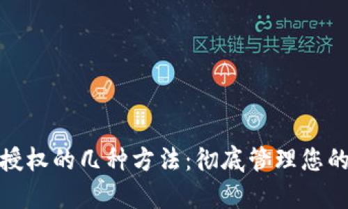 tpwallet取消授权的几种方法：彻底管理您的数字资产安全