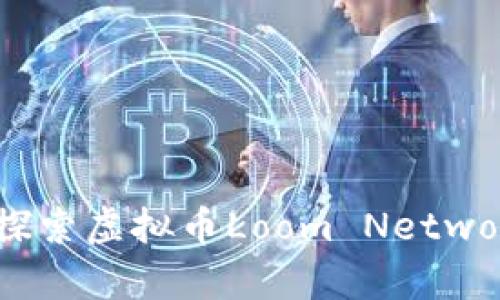 loom项目解析：探索虚拟币Loom Network的功能与应用