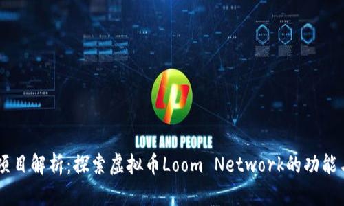 loom项目解析：探索虚拟币Loom Network的功能与应用