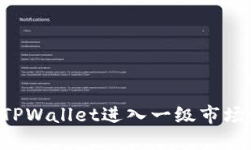 如何通过TPWallet进入一级市场：完整指南