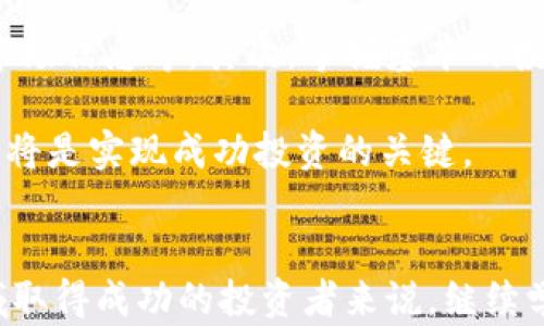 
status虚拟币IQC的全面分析：投资价值、市场动态与未来展望/status

关键词
虚拟货币, IQC, 区块链, 投资分析/guanjianci

引言
虚拟币IQC（IQCoin）是一种基于区块链技术的数字货币，近年来在加密货币市场上受到了越来越多的关注。随着数字货币的普及，越来越多的投资者开始关注IQC的潜在价值。本文将深入探讨IQC的基本概念、市场动态、投资机会，以及未来展望，帮助投资者更好地理解这一新兴虚拟货币。

什么是IQC？
IQC（IQCoin）是一种基于区块链技术的加密货币，其目标是实现去中心化的交易体系。通过区块链技术，IQC能够确保交易的透明性和安全性，用户可以在没有中介的情况下进行点对点的交易。IQC的设计意图是为用户提供一个快速、便捷且低成本的交易平台，使得更多人能够参与到数字货币的生态系统中。

IQC的技术基础
IQC所基于的区块链技术，是一种分布式数据库技术，能够保证数据的不可篡改和可追溯性。每一笔交易都被记录在区块链上，并通过加密算法保障安全。IQC采用了比较先进的共识机制，使得网络中的节点能够有效地协同工作，从而保证交易的高效性和安全性。

IQC的市场动态
近年来，全球虚拟货币市场的发展态势迅猛，各种数字货币层出不穷。IQC作为其中之一，虽然市场还处于相对早期阶段，但已有不少投资者和用户开始关注这款虚拟币。市场动态的变化，为IQC的未来发展带来了新的机遇和挑战。

目前，IQC的交易量逐渐增加，相关的社区和生态系统也在不断壮大。这表明越来越多的人开始认可IQC的价值，愿意投入资金进行交易。同时，随着全球范围内对区块链技术的认可，IQC的应用范围也在不断拓展。

投资IQC的机会与风险
对于投资者来说，IQC的投资机会与风险并存。在考虑投资IQC时，需要全面了解其潜在价值以及可能的风险因素。首先，从机会来看，IQC作为一种新兴的数字货币，具有较大的成长潜力。如果市场需求持续上升，其价格可能会显著上涨。

另一方面，投资虚拟货币的一大风险在于市场的不稳定性，IQC的价格波动可能非常剧烈。此外，投资者还需要关注与法规定和市场监管相关的风险，因为这些因素可能会直接影响到虚拟货币的合法性和未来发展。

未来展望
展望未来，IQC在虚拟币市场中的位置和角色将继续演变。随着技术的不断进步和市场的成熟，IQC将可能找到更多的应用场景，如在线支付、跨境支付、智能合约等。这些应用场景的广泛推广，将为IQC带来新的发展空间和潜在的市场需求。

相关问题讨论

1. IQC的优势与劣势是什么？
在深入研究IQC之前，我们首先需要了解IQC的优势和劣势。IQC的主要优势包括其去中心化特点、快速低成本的交易、以及区块链技术所提供的透明性与安全性。这使得用户能够自由地进行交易，不受传统金融体系的限制。

然而，IQC也存在一定的劣势。由于其相对较新的市场地位，IQC的流动性可能不足，价格波动较大，投资风险较高。此外，由于市场监管的不确定性，IQC的未来发展也面临挑战。因此，在投资时应谨慎考虑这些因素，全面评估风险与收益。

2. IQC与其他虚拟货币的比较
在众多虚拟货币中，IQC并不是唯一的选择。为了评估IQC的投资价值，我们可以将其与其他主流虚拟币（如比特币、以太坊等）进行比较。比特币作为市场上第一个成功的虚拟货币，其知名度和市场接受度无疑是IQC无法比拟的。然而，比特币的交易速度较慢、费用较高，而IQC则具备更快的交易速度和更低的交易费用，这可能是其潜在优势所在。

与此同时，以太坊则以其智能合约的功能而著称，为开发者创造了一种更为灵活的区块链平台。虽然IQC的功能可能不及以太坊多样，但IQC也在不断探索与其他区块链技术的结合，以提升其应用场景和市场竞争力。因此，投资者在选择虚拟币时，应根据自身的需求与风险承受能力进行合理选择。

3. 如何安全存储和交易IQC？
数字货币的安全性直接关系到投资者的资产安全。存储和交易IQC，应遵循一定的安全规范。首先，投资者应选择可信赖的钱包来存储IQC。硬件钱包相较于软件钱包提供了更高的安全性，适合长期持有。而如果需要频繁交易，软件钱包虽然便利，但必须确保将其安装在安全的设备上，并开启双重验证等安全措施。

在交易IQC时，建议通过知名的交易所进行，以确保交易的合法性和安全性。避免在不明网站上进行交易，防止个人信息被盗或资产受到损失。同时，保持对市场动态的关注，以做出及时的投资决策，从而减少可能的损失。

4. IQC的未来发展趋势如何？
随着区块链技术的不断进步，IQC的未来发展趋势将逐渐明朗。首先，IQC的使用场景将进一步拓展，不仅限于线上支付，还可能发展为更多商业领域的支付方式。此外，IQC的技术团队也在不断进行技术升级，以提升网络的处理能力和安全性，以应对未来可能的流量激增。

其次，随着全球对可再生能源的重视，IQC或许也能与绿色区块链的理念结合，发展出更具可持续性的解决方案。这在一定程度上能够提升IQC的社会价值，吸引更多的用户与投资者关注。

5. 投资IQC需要具备哪些知识和技能？
投资IqC不仅需要了解市场和技术背景，还需要具备一定的投资知识和技能。首先，投资者需要熟悉加密货币市场的运作模式，包括如何进行交易、如何解读市场信息等。其次，掌握基本的投资分析能力，能够评估IQC的市场表现，并制定合理的投资策略。

此外，对风险管理的了解也至关重要，投资者需要知道如何分散风险、设定止损点，减少潜在的损失。同时，保持对行业动态的关注，随时更新自己的投资策略，将是实现成功投资的关键。

结论
综上所述，IQC作为一种新兴的虚拟币，具有其独特的优势和市场潜力。通过对IQC深入剖析，投资者能够更好地理解其市场机会和风险。对于希望在这一领域取得成功的投资者来说，继续学习并关注市场动态将是非常重要的。希望本文能够为您提供有价值的信息，帮助您在虚拟货币投资领域迈出坚实的一步。