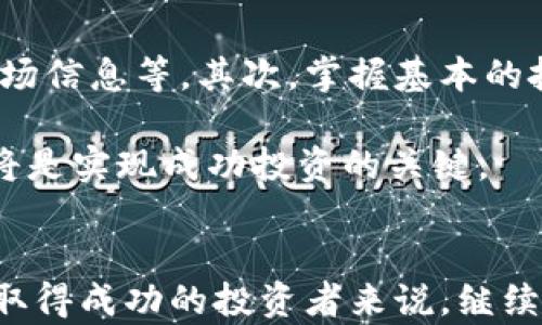 
status虚拟币IQC的全面分析：投资价值、市场动态与未来展望/status

关键词
虚拟货币, IQC, 区块链, 投资分析/guanjianci

引言
虚拟币IQC（IQCoin）是一种基于区块链技术的数字货币，近年来在加密货币市场上受到了越来越多的关注。随着数字货币的普及，越来越多的投资者开始关注IQC的潜在价值。本文将深入探讨IQC的基本概念、市场动态、投资机会，以及未来展望，帮助投资者更好地理解这一新兴虚拟货币。

什么是IQC？
IQC（IQCoin）是一种基于区块链技术的加密货币，其目标是实现去中心化的交易体系。通过区块链技术，IQC能够确保交易的透明性和安全性，用户可以在没有中介的情况下进行点对点的交易。IQC的设计意图是为用户提供一个快速、便捷且低成本的交易平台，使得更多人能够参与到数字货币的生态系统中。

IQC的技术基础
IQC所基于的区块链技术，是一种分布式数据库技术，能够保证数据的不可篡改和可追溯性。每一笔交易都被记录在区块链上，并通过加密算法保障安全。IQC采用了比较先进的共识机制，使得网络中的节点能够有效地协同工作，从而保证交易的高效性和安全性。

IQC的市场动态
近年来，全球虚拟货币市场的发展态势迅猛，各种数字货币层出不穷。IQC作为其中之一，虽然市场还处于相对早期阶段，但已有不少投资者和用户开始关注这款虚拟币。市场动态的变化，为IQC的未来发展带来了新的机遇和挑战。

目前，IQC的交易量逐渐增加，相关的社区和生态系统也在不断壮大。这表明越来越多的人开始认可IQC的价值，愿意投入资金进行交易。同时，随着全球范围内对区块链技术的认可，IQC的应用范围也在不断拓展。

投资IQC的机会与风险
对于投资者来说，IQC的投资机会与风险并存。在考虑投资IQC时，需要全面了解其潜在价值以及可能的风险因素。首先，从机会来看，IQC作为一种新兴的数字货币，具有较大的成长潜力。如果市场需求持续上升，其价格可能会显著上涨。

另一方面，投资虚拟货币的一大风险在于市场的不稳定性，IQC的价格波动可能非常剧烈。此外，投资者还需要关注与法规定和市场监管相关的风险，因为这些因素可能会直接影响到虚拟货币的合法性和未来发展。

未来展望
展望未来，IQC在虚拟币市场中的位置和角色将继续演变。随着技术的不断进步和市场的成熟，IQC将可能找到更多的应用场景，如在线支付、跨境支付、智能合约等。这些应用场景的广泛推广，将为IQC带来新的发展空间和潜在的市场需求。

相关问题讨论

1. IQC的优势与劣势是什么？
在深入研究IQC之前，我们首先需要了解IQC的优势和劣势。IQC的主要优势包括其去中心化特点、快速低成本的交易、以及区块链技术所提供的透明性与安全性。这使得用户能够自由地进行交易，不受传统金融体系的限制。

然而，IQC也存在一定的劣势。由于其相对较新的市场地位，IQC的流动性可能不足，价格波动较大，投资风险较高。此外，由于市场监管的不确定性，IQC的未来发展也面临挑战。因此，在投资时应谨慎考虑这些因素，全面评估风险与收益。

2. IQC与其他虚拟货币的比较
在众多虚拟货币中，IQC并不是唯一的选择。为了评估IQC的投资价值，我们可以将其与其他主流虚拟币（如比特币、以太坊等）进行比较。比特币作为市场上第一个成功的虚拟货币，其知名度和市场接受度无疑是IQC无法比拟的。然而，比特币的交易速度较慢、费用较高，而IQC则具备更快的交易速度和更低的交易费用，这可能是其潜在优势所在。

与此同时，以太坊则以其智能合约的功能而著称，为开发者创造了一种更为灵活的区块链平台。虽然IQC的功能可能不及以太坊多样，但IQC也在不断探索与其他区块链技术的结合，以提升其应用场景和市场竞争力。因此，投资者在选择虚拟币时，应根据自身的需求与风险承受能力进行合理选择。

3. 如何安全存储和交易IQC？
数字货币的安全性直接关系到投资者的资产安全。存储和交易IQC，应遵循一定的安全规范。首先，投资者应选择可信赖的钱包来存储IQC。硬件钱包相较于软件钱包提供了更高的安全性，适合长期持有。而如果需要频繁交易，软件钱包虽然便利，但必须确保将其安装在安全的设备上，并开启双重验证等安全措施。

在交易IQC时，建议通过知名的交易所进行，以确保交易的合法性和安全性。避免在不明网站上进行交易，防止个人信息被盗或资产受到损失。同时，保持对市场动态的关注，以做出及时的投资决策，从而减少可能的损失。

4. IQC的未来发展趋势如何？
随着区块链技术的不断进步，IQC的未来发展趋势将逐渐明朗。首先，IQC的使用场景将进一步拓展，不仅限于线上支付，还可能发展为更多商业领域的支付方式。此外，IQC的技术团队也在不断进行技术升级，以提升网络的处理能力和安全性，以应对未来可能的流量激增。

其次，随着全球对可再生能源的重视，IQC或许也能与绿色区块链的理念结合，发展出更具可持续性的解决方案。这在一定程度上能够提升IQC的社会价值，吸引更多的用户与投资者关注。

5. 投资IQC需要具备哪些知识和技能？
投资IqC不仅需要了解市场和技术背景，还需要具备一定的投资知识和技能。首先，投资者需要熟悉加密货币市场的运作模式，包括如何进行交易、如何解读市场信息等。其次，掌握基本的投资分析能力，能够评估IQC的市场表现，并制定合理的投资策略。

此外，对风险管理的了解也至关重要，投资者需要知道如何分散风险、设定止损点，减少潜在的损失。同时，保持对行业动态的关注，随时更新自己的投资策略，将是实现成功投资的关键。

结论
综上所述，IQC作为一种新兴的虚拟币，具有其独特的优势和市场潜力。通过对IQC深入剖析，投资者能够更好地理解其市场机会和风险。对于希望在这一领域取得成功的投资者来说，继续学习并关注市场动态将是非常重要的。希望本文能够为您提供有价值的信息，帮助您在虚拟货币投资领域迈出坚实的一步。