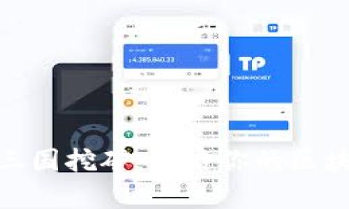 tpwallet全战三国挖矿：开启你的区块链游戏新体验