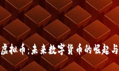 联盟天下虚拟币：未来数字货币的崛起与投资机遇