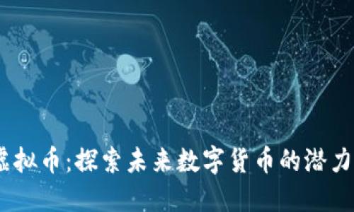 Meso虚拟币：探索未来数字货币的潜力与发展