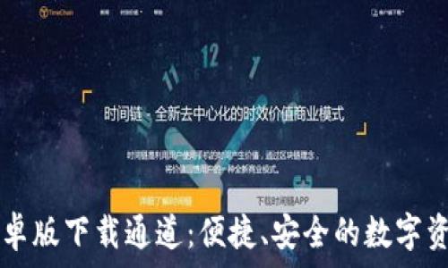   
TPWallet安卓版下载通道：便捷、安全的数字资产管理工具