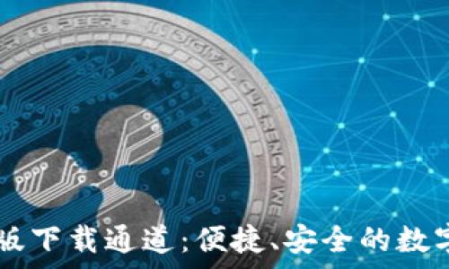   
TPWallet安卓版下载通道：便捷、安全的数字资产管理工具