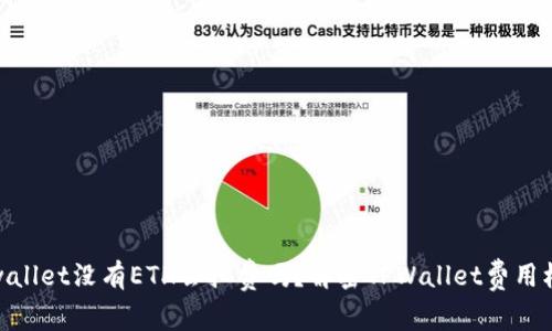 tpwallet没有ETH会扣费吗？解密TPWallet费用机制