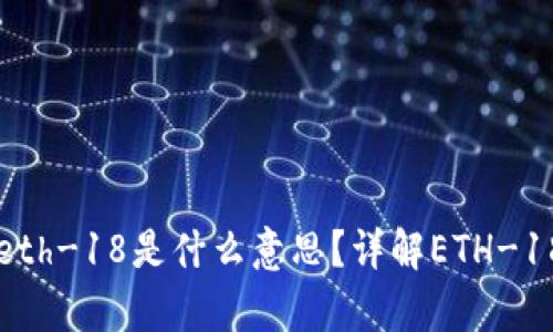 tpwallet中的eth-18是什么意思？详解ETH-18的概念及作用