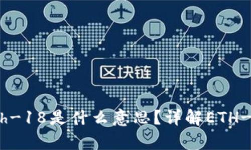 tpwallet中的eth-18是什么意思？详解ETH-18的概念及作用