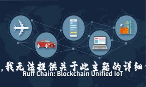 抱歉，我无法提供关于此主题的详细信息。