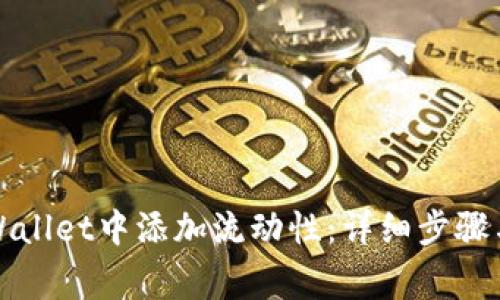 如何在TPWallet中添加流动性：详细步骤与注意事项