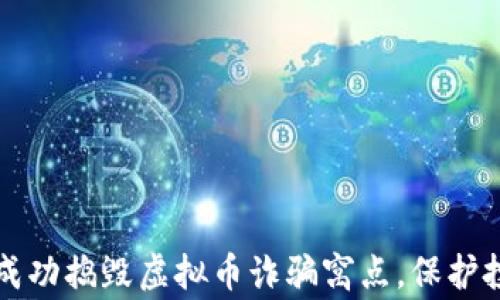 
松江警方成功捣毁虚拟币诈骗窝点，保护投资者权益