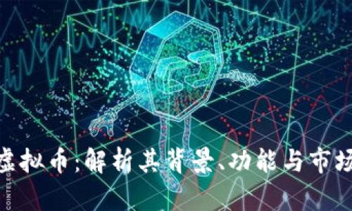 NVL虚拟币：解析其背景、功能与市场潜力