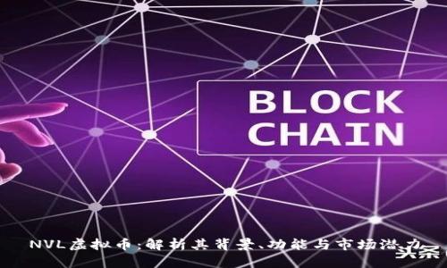 NVL虚拟币：解析其背景、功能与市场潜力