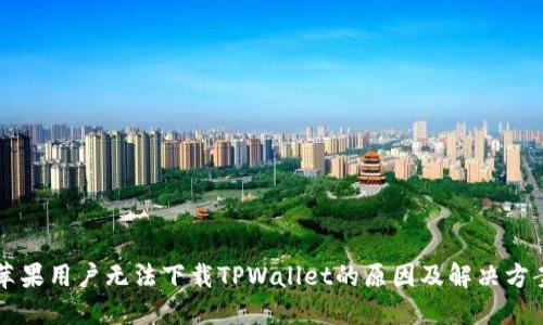 苹果用户无法下载TPWallet的原因及解决方案
