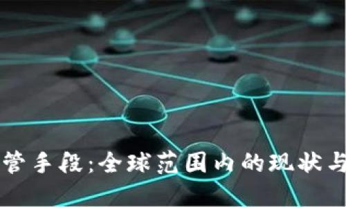 虚拟币监管手段：全球范围内的现状与未来发展