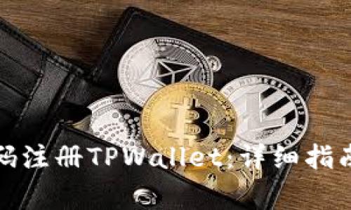 如何通过手机号码注册TPWallet：详细指南与常见问题解答
