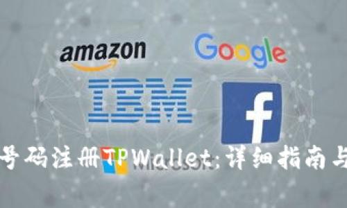如何通过手机号码注册TPWallet：详细指南与常见问题解答
