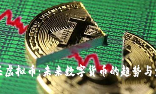 光头虚拟币：未来数字货币的趋势与发展